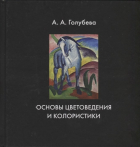 Голубева А. - Основы цветоведения и колористики. Учебник