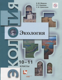  - Экология. 10-11 классы. Учебник.