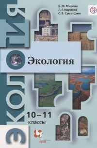  - Экология. 10-11 классы. Учебник.