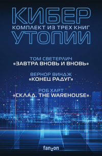  - Киберутопии. Три книги: Конец радуг, Завтра вновь и вновь, Склад. The Warehouse