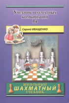Иващенко С. - Chess School 1а. Учебник шахматных комбинаций. Том 1а