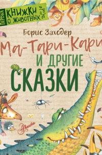 Ма-Тари-Кари и другие сказки