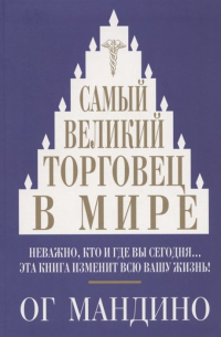 Самый великий торговец в мире
