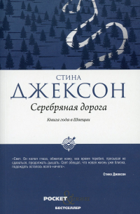 Серебряная дорога