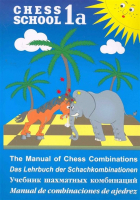 Иващенко С. - Chess School 1a. Учебник шахматных комбинаций. Том 1a