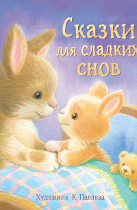  - ДХЛ. Сказки для сладких снов