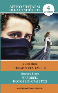 Виктор Гюго - Человек, который смеется. Уровень 4