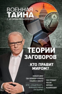 Теории заговоров. Кто правит миром?