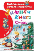 Зимняя книга. Стихи