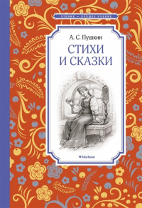 Александр Пушкин - Стихи и сказки