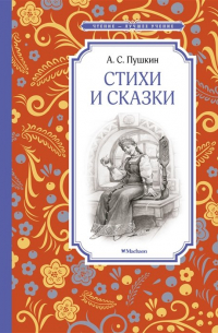 Стихи и сказки