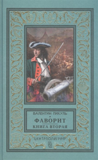 Валентин Пикуль - Фаворит. Книга вторая. Его Таврида