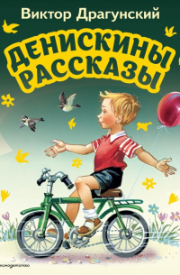Денискины рассказы (ил. В. Канивца)