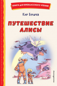 Кир Булычёв - Путешествие Алисы