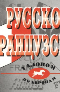 Разговорник русско-французский. Более 2500 слов и выражений