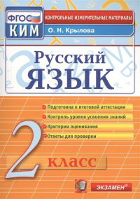 О. Крылова - Русский язык. 2 класс. Подготовка к итоговой аттестации. Контроль уровня усвоения знаний. Критерии оценивания. Ответы для проверки