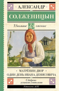 Матрёнин двор. Один день Ивана Денисовича