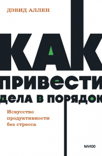 Дэвид Аллен - Как привести дела в порядок. Искусство продуктивности без стресса. NEON Pocketbooks