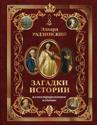 Эдвард Радзинский - Загадки истории. Иллюстрированное издание