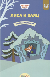 Гребенникова В. (илл.) - Лиса и заяц. Книжка для чтения и раскрашивания. KiddieArt