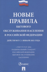 Новые правила бытового обслуживания населения в Российской Федерации. Действуют с 1 января 2021 года + ГОСТ Р 57137-2016 Национальный стандарт Российской Федерации.  Бытовое обслуживание населения