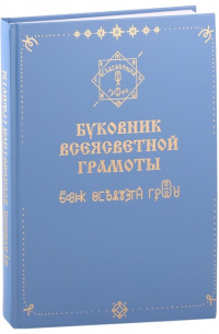 Буковник Всеясветной Грамоты