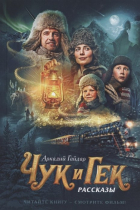 Аркадий Гайдар - Чук и Гек. Рассказы (сборник)