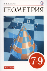 Геометрия. 7-9 классы. Учебник