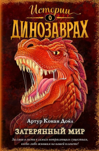 Артур Конан Дойл - Затерянный мир (выпуск 1)