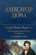 Александр Дюма - Граф Монте-Кристо. Шедевр приключенческой литературы в одном томе