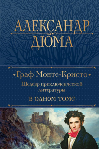 Александр Дюма - Граф Монте-Кристо. Шедевр приключенческой литературы в одном томе