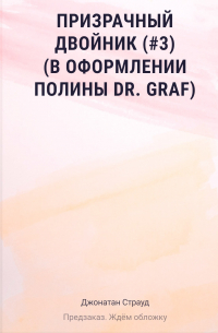 Призрачный двойник