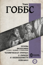 Томас Гоббс - Основы философии (о теле, о человеке, о гражданине). Человеческая природа. О свободе и необходимости. Левиафан (сборник)