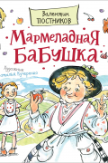 Постников В. Мармеладная бабушка (Любимые детские писатели)