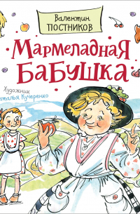 Валентин Постников - Постников В. Мармеладная бабушка (Любимые детские писатели)