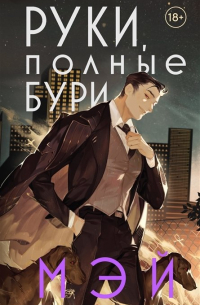 Руки, полные бури (с автографом)