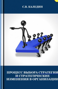 Сергей Каледин - Процесс выбора стратегии и стратегические изменения в организации