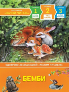 Феликс Зальтен - Бемби. Уже читаю