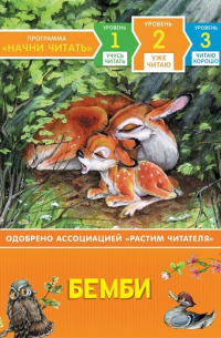 Бемби. Уже читаю