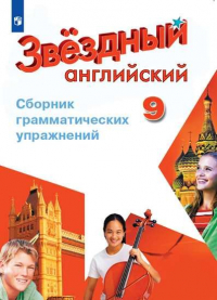 - Иняшкин. Английский язык. Сборник грамматических упражнений. 9 класс