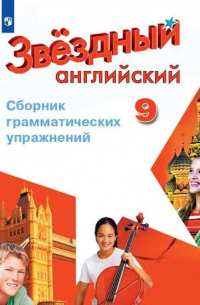  - Иняшкин. Английский язык. Сборник грамматических упражнений. 9 класс