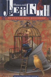 Неунывающие россияне. Рассказы и картинки с натуры