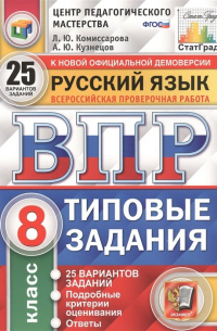  - Русский язык. Всероссийская проверочная работа. 8 класс. Типовые задания. 25 вариантов заданий