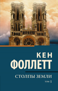 Кен Фоллетт - Столпы земли. В 2 томах. Том 1
