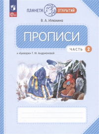 Вера Илюхина - Прописи к "Букварю" Андриановой. 1 класс. В четырех частях. Часть 2