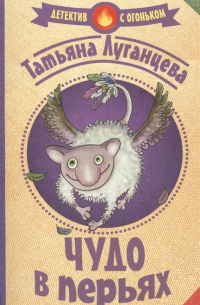 Чудо в перьях