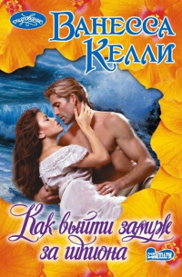 Как выйти замуж за шпиона