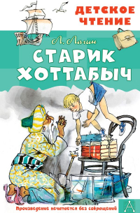 Старик Хоттабыч