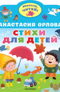 Анастасия Орлова - Стихи для детей