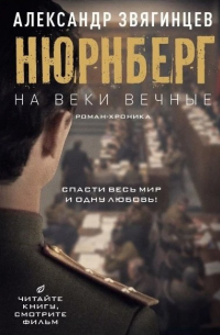 Александр Звягинцев - На веки вечные. Роман-хроника времен Нюрнбергского процесса